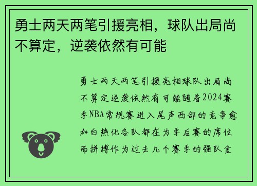 勇士两天两笔引援亮相，球队出局尚不算定，逆袭依然有可能