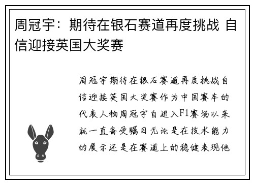 周冠宇：期待在银石赛道再度挑战 自信迎接英国大奖赛