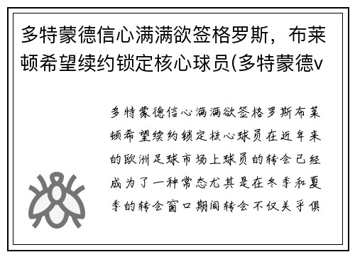 多特蒙德信心满满欲签格罗斯，布莱顿希望续约锁定核心球员(多特蒙德vs布鲁日预测)