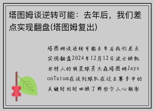 塔图姆谈逆转可能：去年后，我们差点实现翻盘(塔图姆复出)
