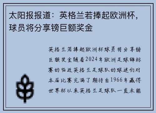 太阳报报道：英格兰若捧起欧洲杯，球员将分享镑巨额奖金