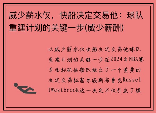 威少薪水仅，快船决定交易他：球队重建计划的关键一步(威少薪酬)
