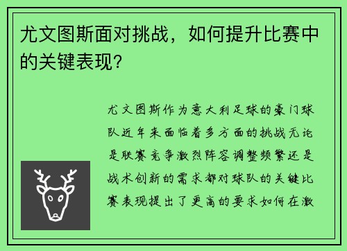尤文图斯面对挑战，如何提升比赛中的关键表现？