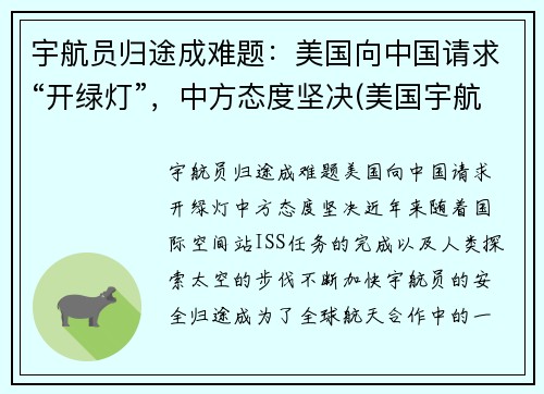 宇航员归途成难题：美国向中国请求“开绿灯”，中方态度坚决(美国宇航员返回方式)