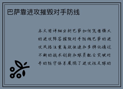 巴萨靠进攻摧毁对手防线