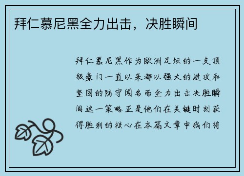 拜仁慕尼黑全力出击，决胜瞬间