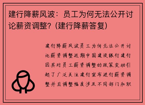 建行降薪风波：员工为何无法公开讨论薪资调整？(建行降薪答复)