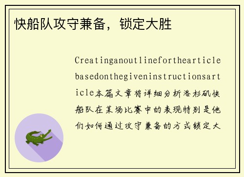 快船队攻守兼备，锁定大胜