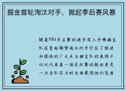 掘金首轮淘汰对手，掀起季后赛风暴