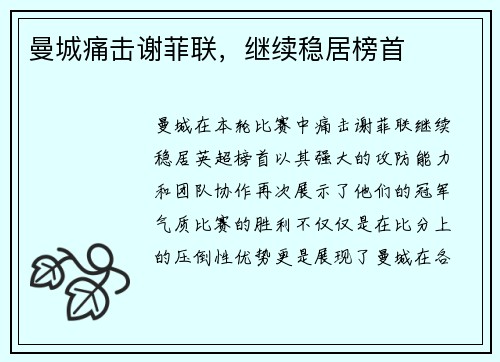 曼城痛击谢菲联，继续稳居榜首