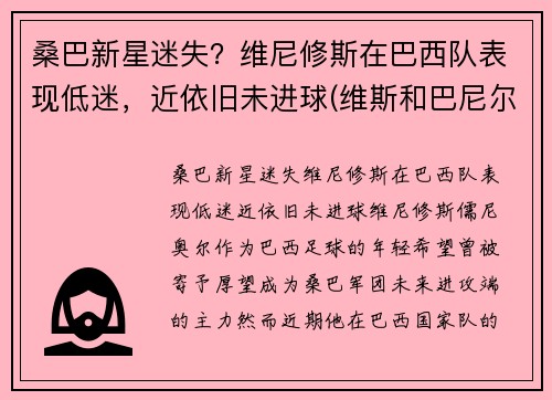 桑巴新星迷失？维尼修斯在巴西队表现低迷，近依旧未进球(维斯和巴尼尔)