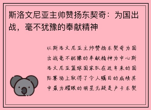 斯洛文尼亚主帅赞扬东契奇：为国出战，毫不犹豫的奉献精神