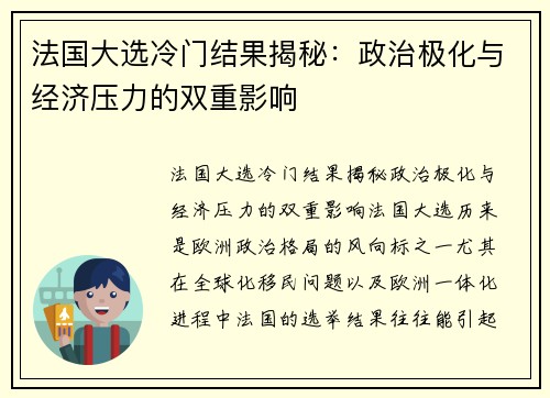 法国大选冷门结果揭秘：政治极化与经济压力的双重影响