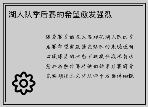 湖人队季后赛的希望愈发强烈