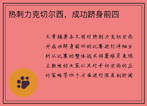 热刺力克切尔西，成功跻身前四