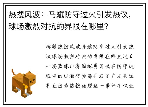 热搜风波：马斌防守过火引发热议，球场激烈对抗的界限在哪里？