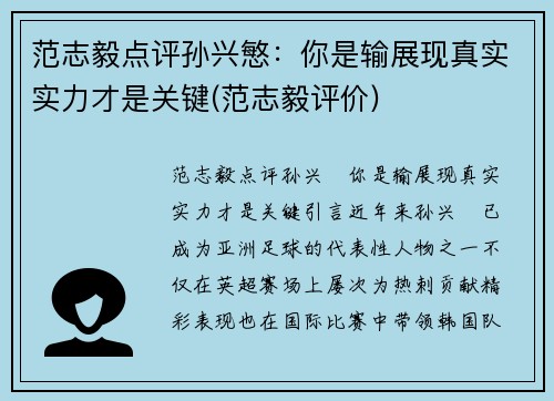 范志毅点评孙兴慜：你是输展现真实实力才是关键(范志毅评价)