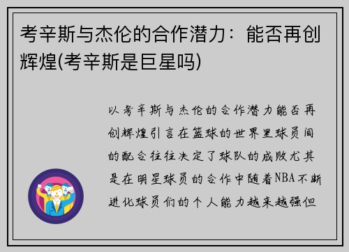 考辛斯与杰伦的合作潜力：能否再创辉煌(考辛斯是巨星吗)