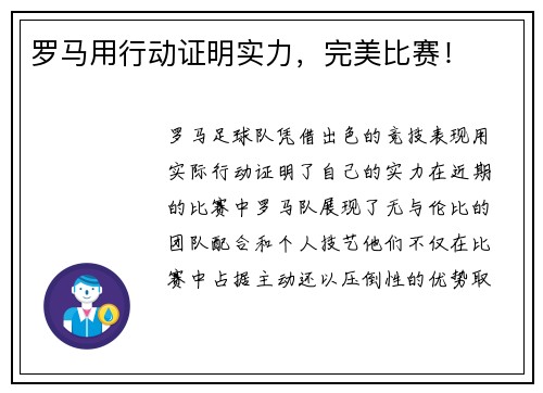 罗马用行动证明实力，完美比赛！