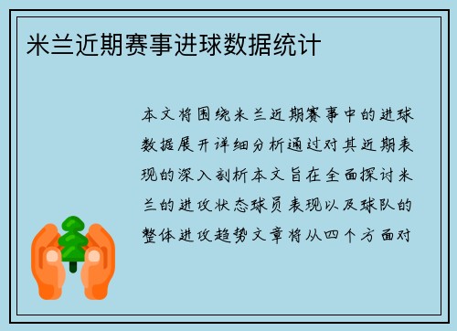 米兰近期赛事进球数据统计