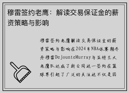 穆雷签约老鹰：解读交易保证金的薪资策略与影响
