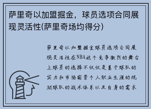 萨里奇以加盟掘金，球员选项合同展现灵活性(萨里奇场均得分)