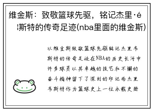 维金斯：致敬篮球先驱，铭记杰里·韦斯特的传奇足迹(nba里面的维金斯)