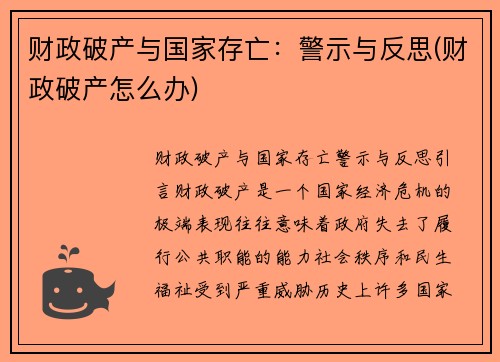 财政破产与国家存亡：警示与反思(财政破产怎么办)