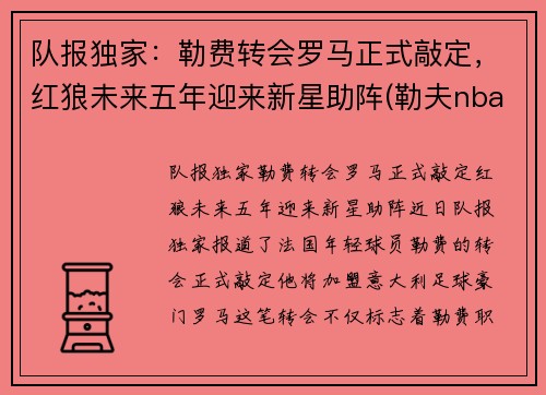 队报独家：勒费转会罗马正式敲定，红狼未来五年迎来新星助阵(勒夫nba)