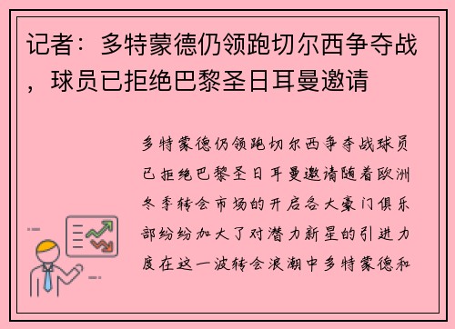 记者：多特蒙德仍领跑切尔西争夺战，球员已拒绝巴黎圣日耳曼邀请