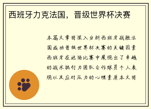 西班牙力克法国，晋级世界杯决赛