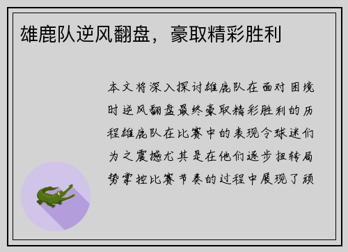 雄鹿队逆风翻盘，豪取精彩胜利