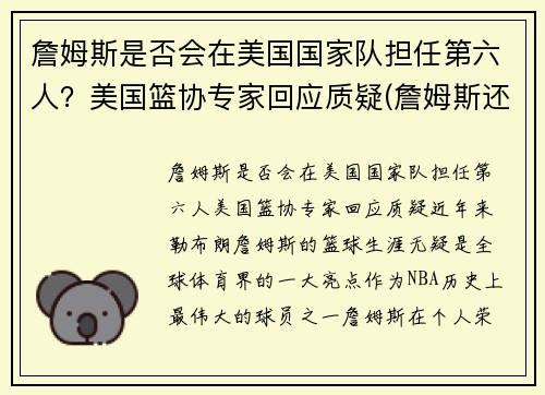 詹姆斯是否会在美国国家队担任第六人？美国篮协专家回应质疑(詹姆斯还能)