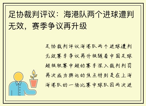 足协裁判评议：海港队两个进球遭判无效，赛季争议再升级
