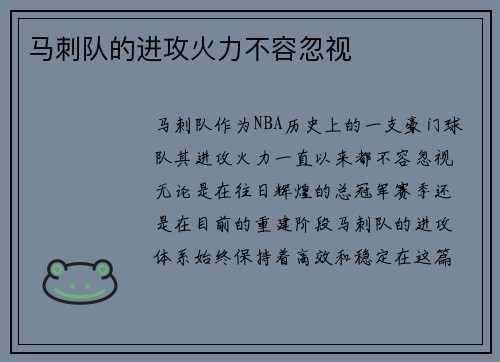 马刺队的进攻火力不容忽视