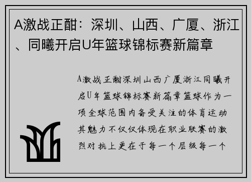 A激战正酣：深圳、山西、广厦、浙江、同曦开启U年篮球锦标赛新篇章