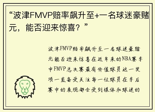 “波津FMVP赔率飙升至+一名球迷豪赌元，能否迎来惊喜？”