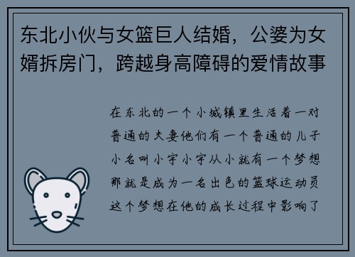 东北小伙与女篮巨人结婚，公婆为女婿拆房门，跨越身高障碍的爱情故事