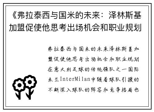 《弗拉泰西与国米的未来：泽林斯基加盟促使他思考出场机会和职业规划》