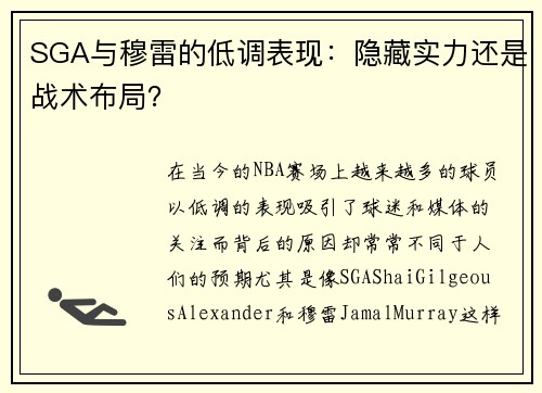 SGA与穆雷的低调表现：隐藏实力还是战术布局？