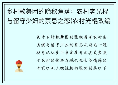 乡村歌舞团的隐秘角落：农村老光棍与留守少妇的禁忌之恋(农村光棍改编歌曲)