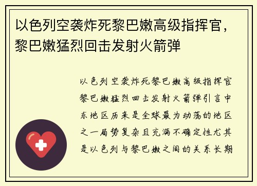 以色列空袭炸死黎巴嫩高级指挥官，黎巴嫩猛烈回击发射火箭弹