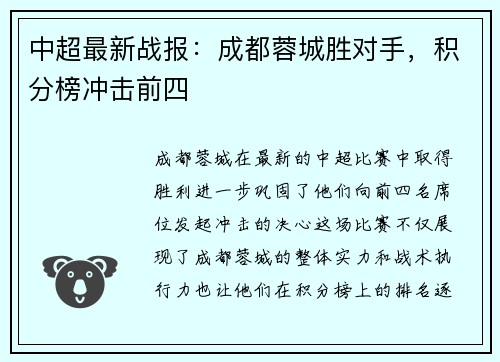 中超最新战报：成都蓉城胜对手，积分榜冲击前四