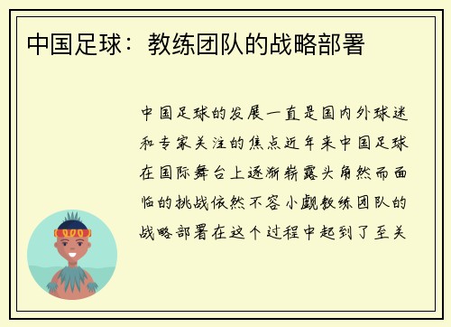 中国足球：教练团队的战略部署
