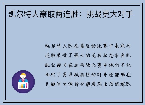 凯尔特人豪取两连胜：挑战更大对手
