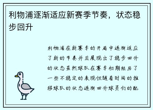 利物浦逐渐适应新赛季节奏，状态稳步回升