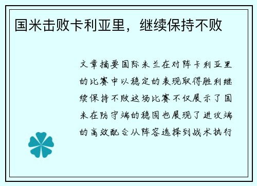 国米击败卡利亚里，继续保持不败