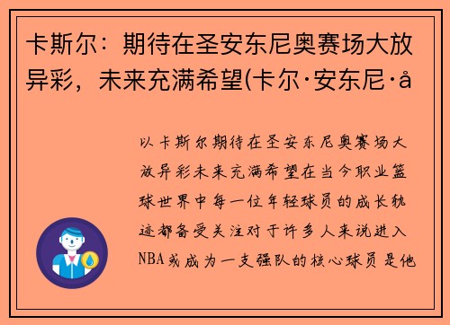 卡斯尔：期待在圣安东尼奥赛场大放异彩，未来充满希望(卡尔·安东尼·唐斯)