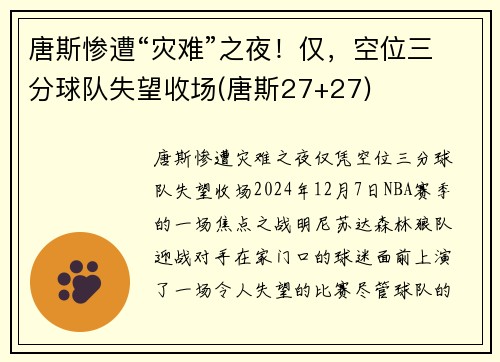 唐斯惨遭“灾难”之夜！仅，空位三分球队失望收场(唐斯27+27)