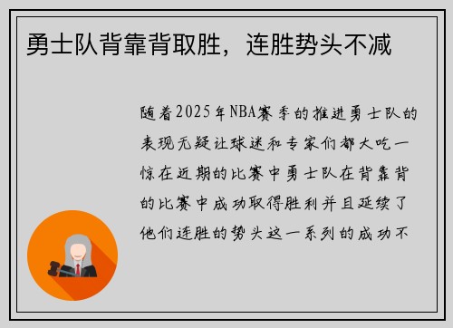 勇士队背靠背取胜，连胜势头不减